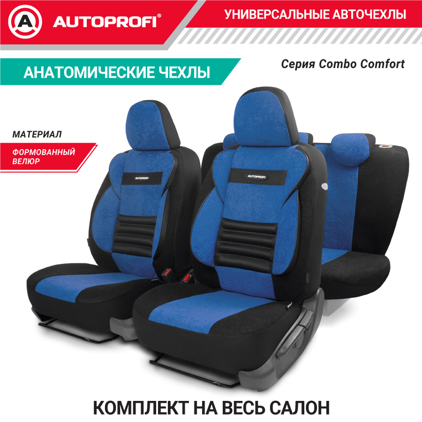 Чехлы на сиденья универсальные COMFORT COMBO CMB-1105 BK/BL Чехлы на сиденья универсальные COMFORT COMBO CMB-1105 BK/BL
