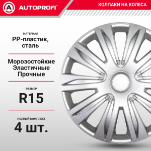 Колпаки на колёса AUTOPROFI WC-2010 SILVER (15) Колпаки на колёса AUTOPROFI WC-2010 SILVER (15)