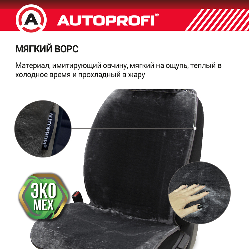 Накидки меховые AUTOPROFI на весь салон MEX-1101 GY