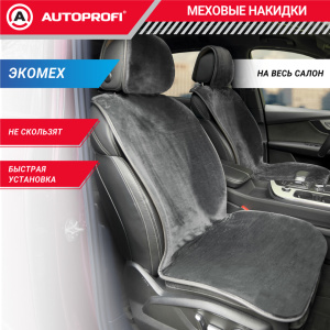 Накидки меховые AUTOPROFI на весь салон MEX-1101 GY Накидки меховые AUTOPROFI на весь салон MEX-1101 GY