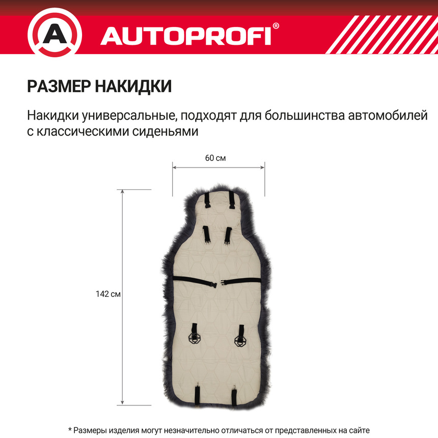 Накидка меховая AUTOPROFI на перед. сиденье, 1 шт, натуральная овчина FUR-107 D.GY Накидка меховая AUTOPROFI на перед. сиденье, 1 шт, натуральная овчина FUR-107 D.GY