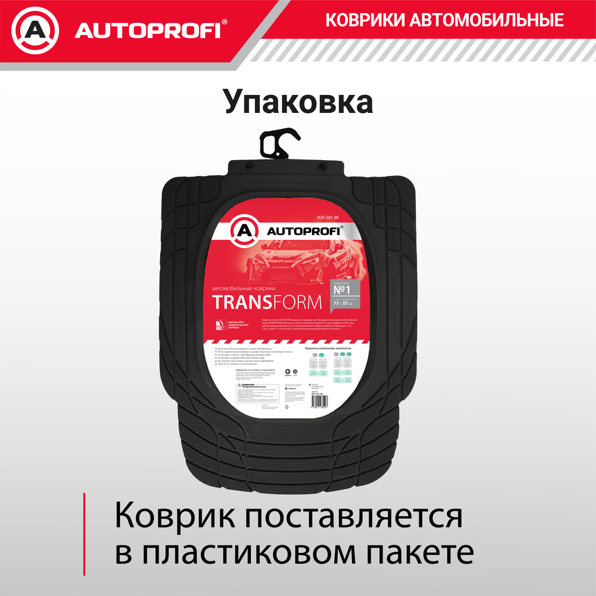 Коврики автомобильные TRANSFORM (ПВХ) MAT-001 BK