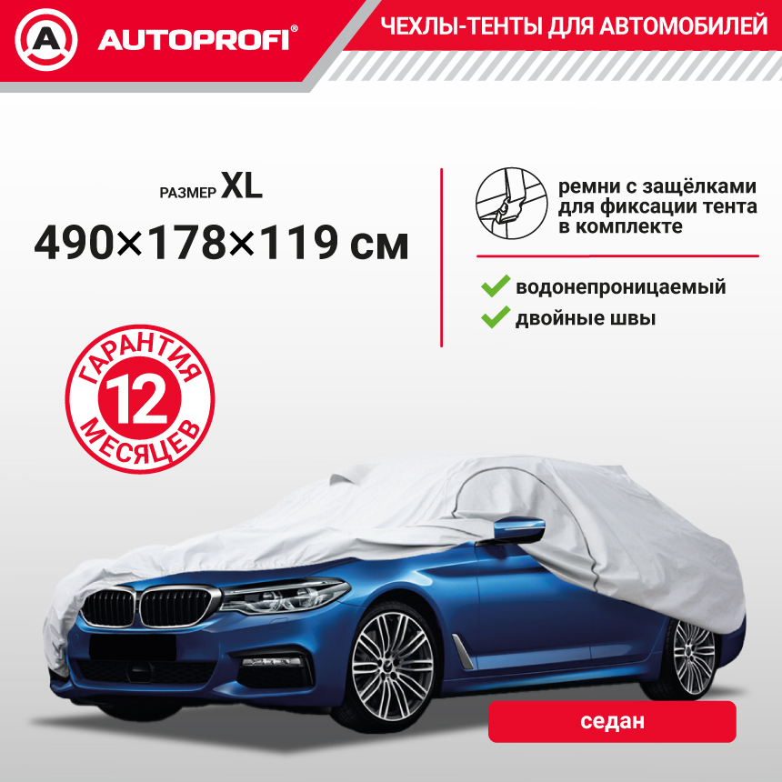 Тент-чехол для автомобиля. седан (490х178х119 см.) AUTOPROFI SED-490 (XL)