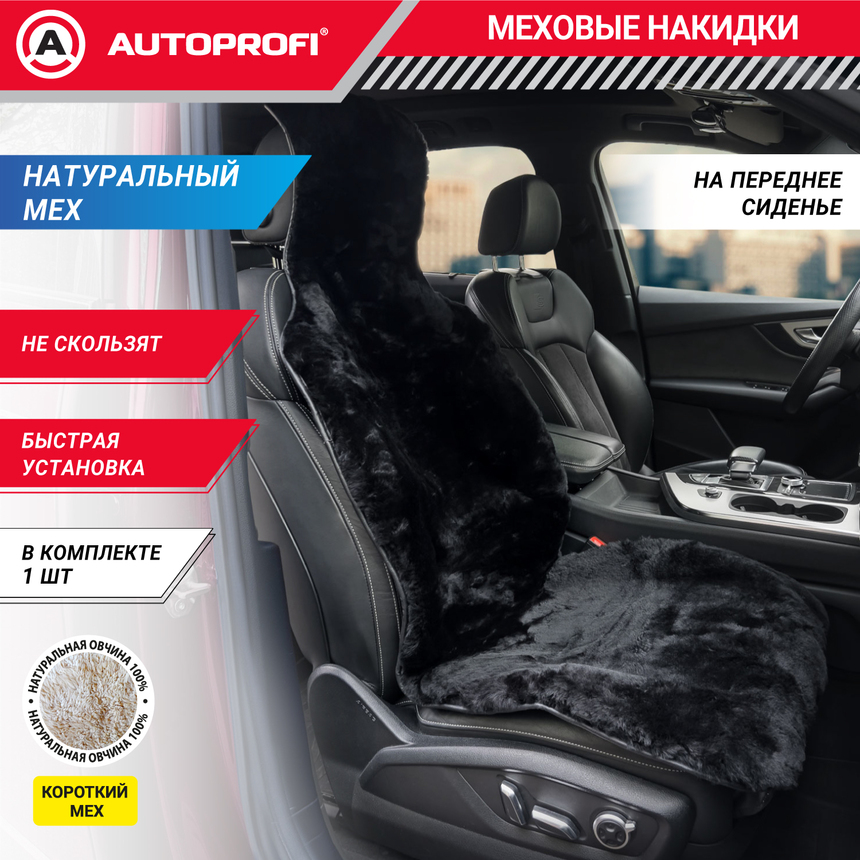 Накидка меховая AUTOPROFI на перед. сиденье, 1 шт, натуральная овчина FUR-204 BK