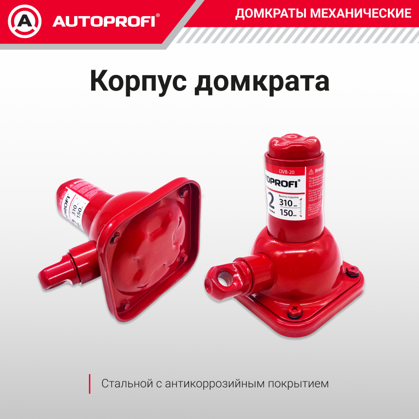 Домкрат винтовой AUTOPROFI DVB-20 Hi
