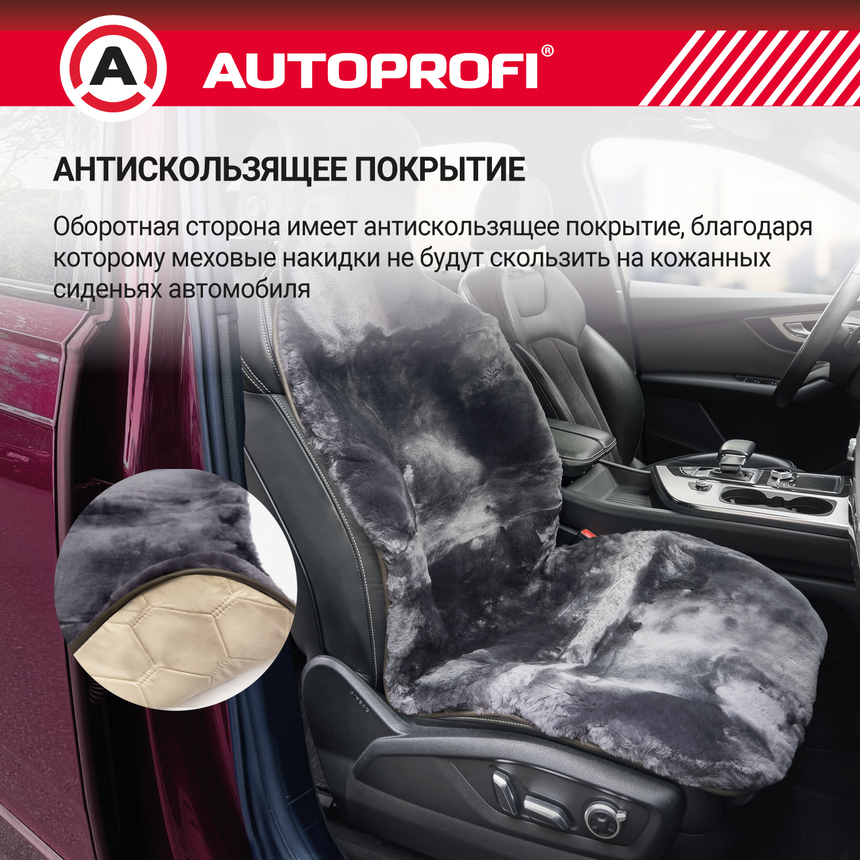 Накидка меховая AUTOPROFI на перед. сиденье, 1 шт, натуральная овчина FUR-204 D.GY