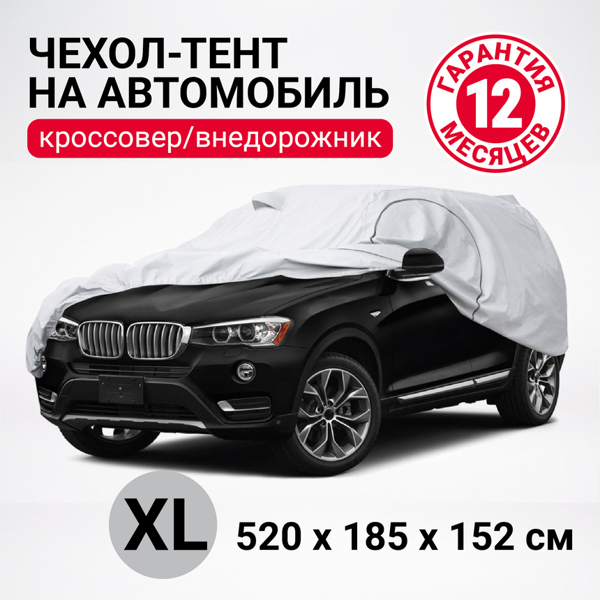 Тент-чехол для автомобиля, кроссовер/джип (520х185х152 см.) AUTOPROFI SUV-520 (XL) Тент-чехол для автомобиля, кроссовер/джип (520х185х152 см.) AUTOPROFI SUV-520 (XL)