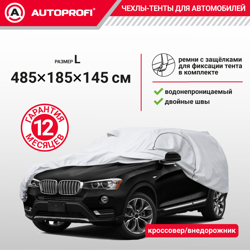 Тент-чехол для автомобиля, кроссовер/джип (485х185х145 см.) AUTOPROFI SUV-485 (L)