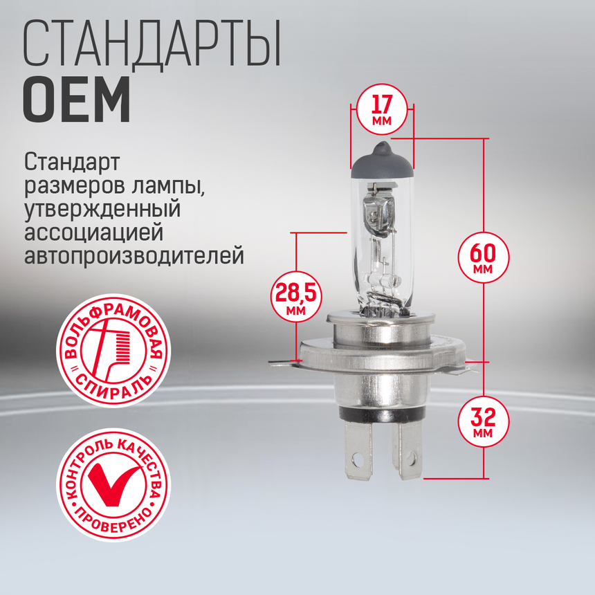Лампа галогенная STD-H4 Лампа галогенная STD-H4