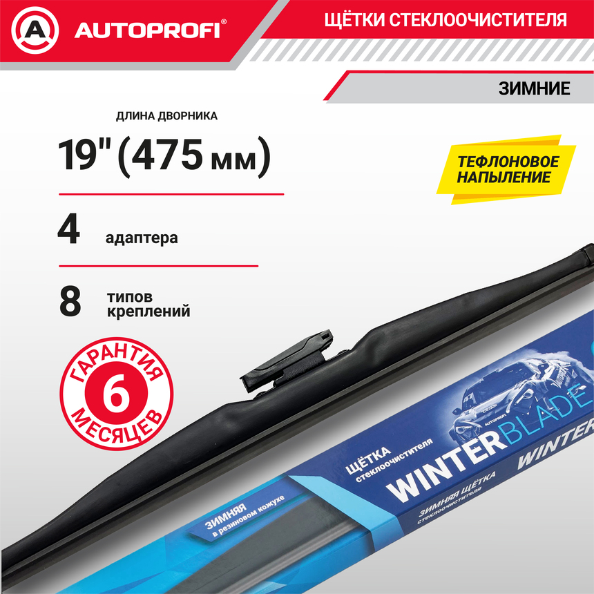 Щётка стеклоочистителя "AUTOPROFI", зимняя, в резиновом кожухе WIN-19 Щётка стеклоочистителя "AUTOPROFI", зимняя, в резиновом кожухе WIN-19
