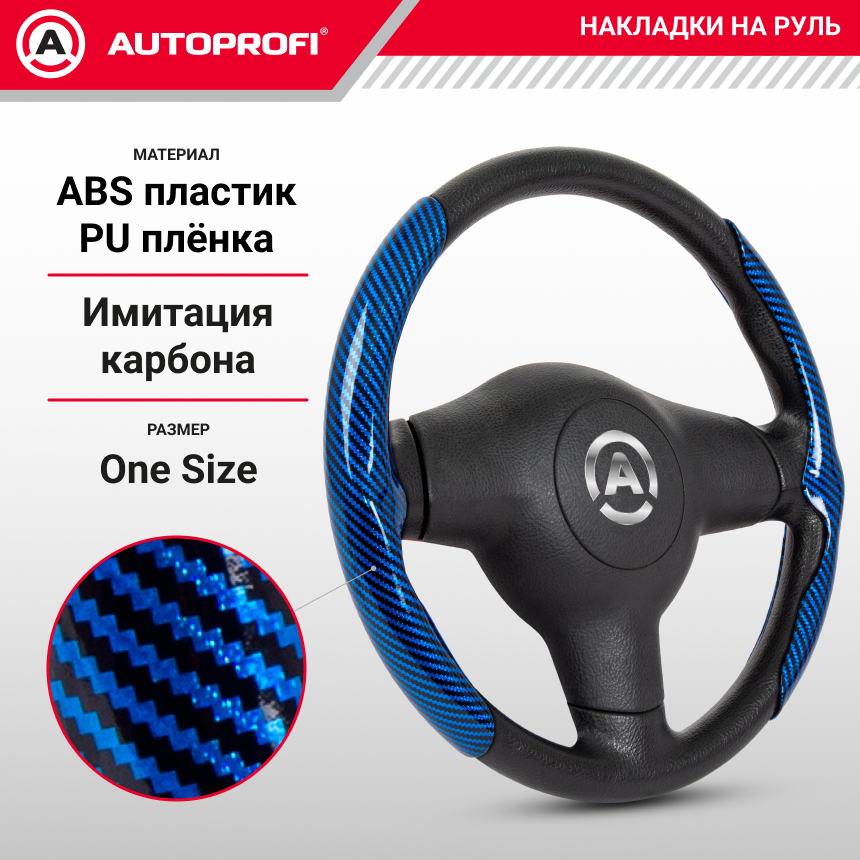 Накладки на руль под карбон CLP-200C BL