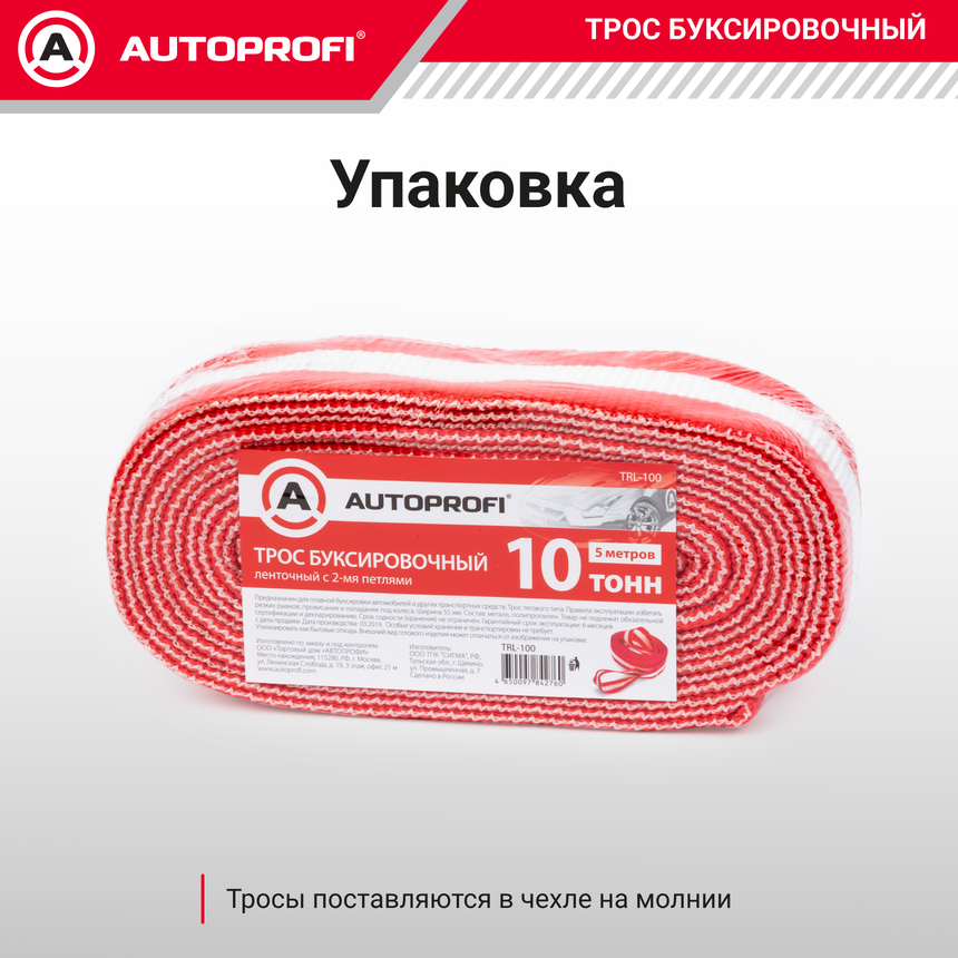 Трос буксировочный ленточный "AUTOPROFI" 10 т, 5 м, 2 петли, термоупаковка TRL-100