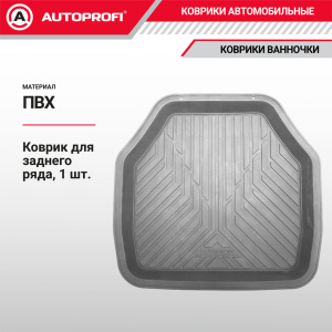 Коврик автомобильный AUTOPROFI  (ПВХ) MAT-150r GY
