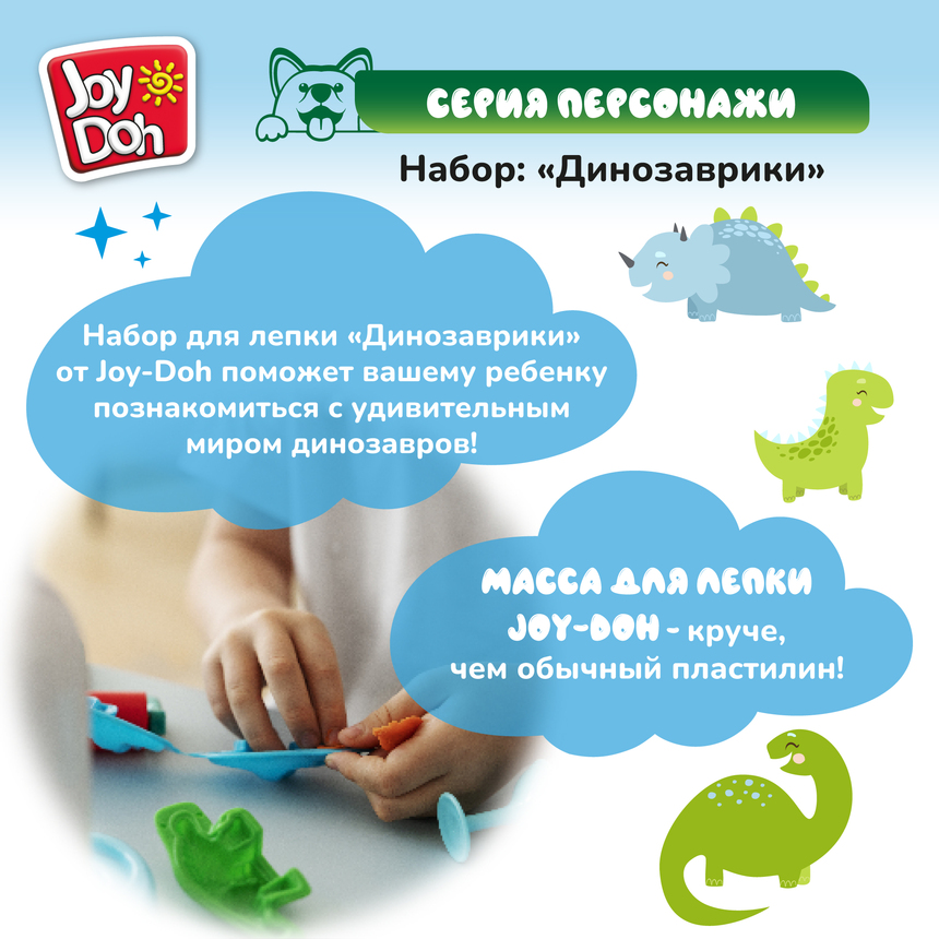 Масса для лепки Joy Doh, набор DINO SET - ДИНОЗАВРИКИ, 3d формы , 9 аксессуаров, 4 баночки с тестом, (4 x 50 г.) DINO-200 pot