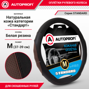 Оплётка руля из натуральной кожи Standard со скосом SL-2502D BK/COFFE (M)
