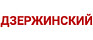 ДЗЕРЖИНСКИЙ ДЗЕРЖИНСКИЙ