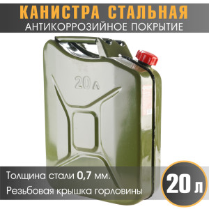 Канистра стальная "AUTOPROFI" KAN-700 (20L)
